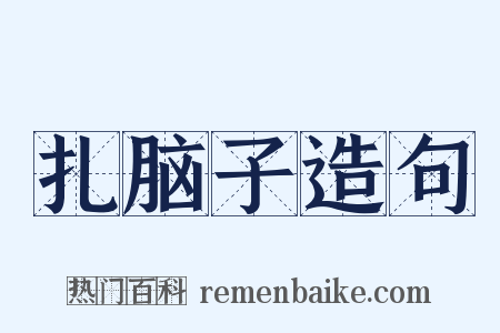 扎脑子造句是什么意思的图片